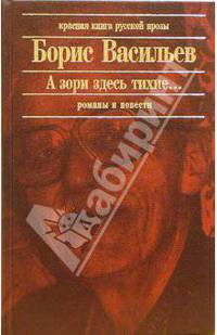А зори здесь тихие... - (Красная книга русской прозы)