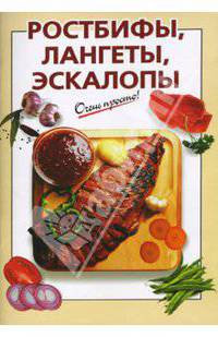 Ростбифы, лангеты, эскалопы