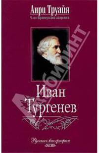 Иван Тургенев