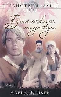 В поисках надежды
