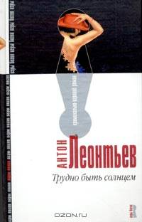Трудно быть солнцем: Роман