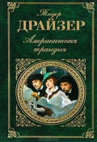 Американская трагедия: Роман / Пер. с англ. Вершининой З., Галь Н. (Серия "Зарубежная классика")