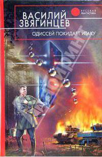 Одиссей покидает Итаку: Фантастический роман - (Русская фантастика)
