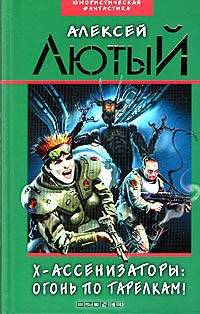 Х-ассенизаторы. Огонь по тарелкам!