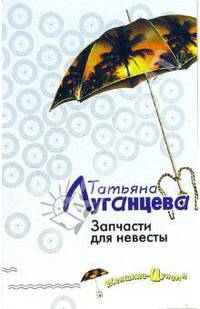 Запчасти для невесты: роман - (Женщина-цунами. Детективы Т. Луганцевой (обложка))