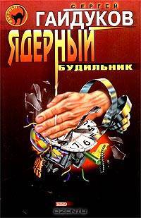 Ядерный будильник