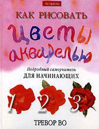 Как рисовать цветы акварелью