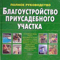 Благоустройство приусадебного участка. Полное руководство
