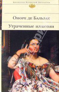 Утраченные иллюзии: Роман / Пер. с фр. Яковлевой Н.; вступ.ст. Татаринова В. - (Библиотека всемирной литературы)