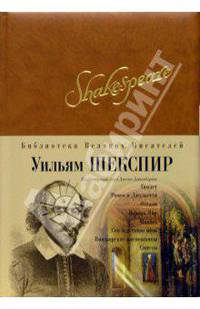 Гамлет; Ромео и Джульетта; Отелло; Король Лир; Макбет; Сон в летнюю ночь; Виндзорские насмешницы; Сонеты