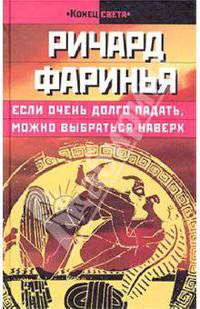 Если очень долго падать, можно выбраться наверх