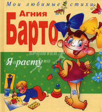 Я расту: Стихи (худ. Трубицын В.В., Трубицына Ю.)