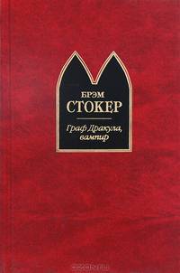 Граф Дракула, вампир: Роман, рассказы