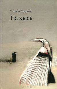 Не кысь