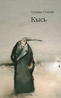 Кысь