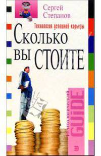 Сколько вы стоите. Технология успешной карьеры