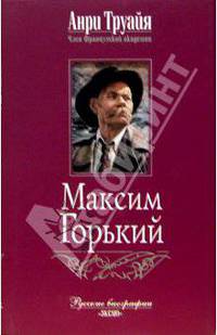 Максим Горький