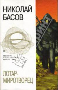 Лотар-миротворец