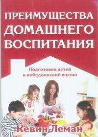 Преимущества домашнего воспитания