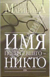 Имя потерпевшего - никто: Повесть