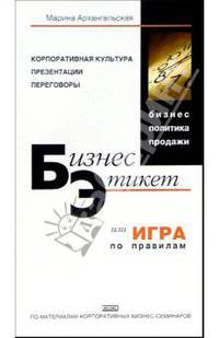 Бизнес-этикет, или Игра по правилам. Изд. 4-е, испр.