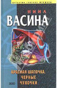 Красная Шапочка, черные чулочки