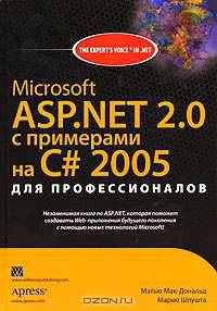 Microsoft ASP.NET 2.0 с примерами на C# 2005 для профессионалов