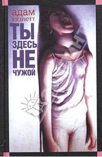 Ты здесь не чужой