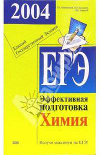 Единый государственный экзамен. Химия. Эффективная подготовка в вопросах и ответах
