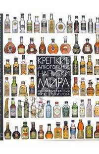 Крепкие алкогольные напитки мира