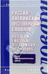 Русско-английский фразеологический словарь / Russian-English Dictionary of Idioms