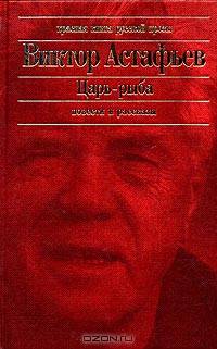Царь-рыба: Повести, рассказы