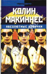 Абсолютные новички: Роман