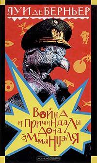 Война и причиндалы дона Эммануэля