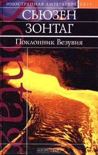 Поклонник Везувия: Роман /Пер. с англ. - (Иностранная Литература ХХ+I)