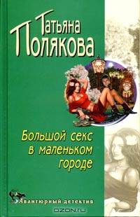 Большой секс в маленьком городе