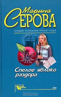 Спелое яблоко раздора