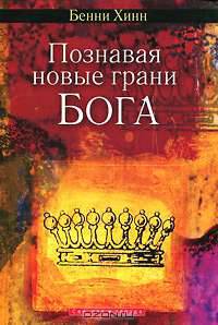 Познавая новые грани Бога