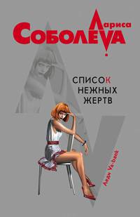 Список нежных жертв: Роман