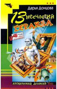 13 несчастий Геракла