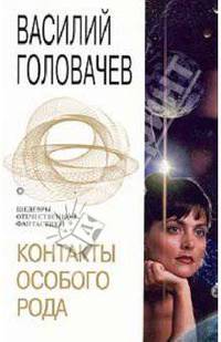 Контакты особого рода