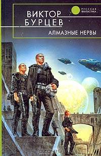 Алмазные нервы