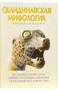 Скандинавская мифология. Энциклопедия