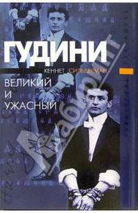 Гудини. Великий и ужасный