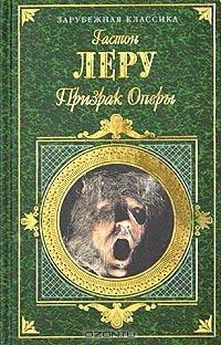 Призрак Оперы: Романы, повесть