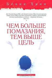 Чем больше помазания, тем выше цель