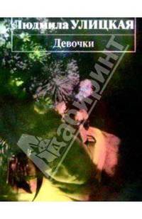 Девочки: Рассказы