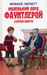 Маленький лорд Фаунтлерой и другие повести. /Пер. с англ. - (Детская библиотека)
