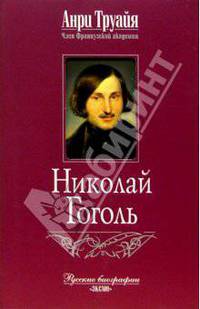 Николай Гоголь / Пер. с фр. / Ред. Басова Е. - (Русские биографии)