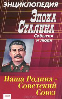 Эпоха Сталина: события и люди. Энциклопедия